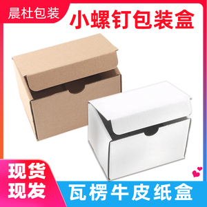 折叠翻盖式纸盒 小电机电池包装盒 铝铆钉不锈钢螺丝发货平价纸箱