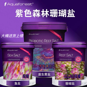 AF紫色森林珊瑚盐海盐海缸盐海水盐海缸专用SPS高钙LPS小丑鱼盐