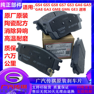 适用广汽传祺GS4 GS5 GS8 GS7 GA5 GA6 GA8 GA3GE3原装前后刹车片