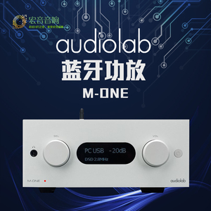 Audiolab傲立 M-ONE无损DAC解码器9018蓝牙功放一体机hifi发烧级