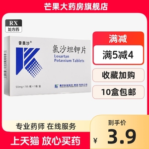 z满10盒包邮】普美沙 氯沙坦钾片 50mg*7片/盒 正品保证 RX