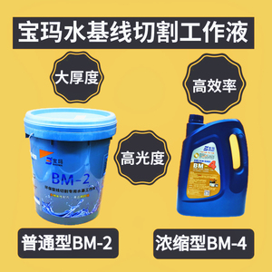 线切割工作液 乳化油 宝玛油BM-2牌2号 BM-4牌4号水基环保