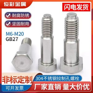 不锈钢304六角头铰制孔螺栓GB27螺丝定制外六角塞打螺丝M6M8M10