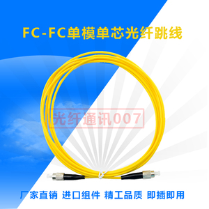 正品电信级 3米 FC/PC-FC/PC 单模 光纤跳线 线缆 光线 圆头一条