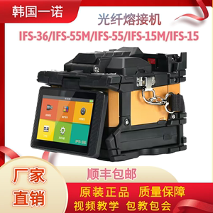 韩国一诺IFS-36 55M 55Pro+ 15M 15光纤熔接机监控网络皮线熔纤机