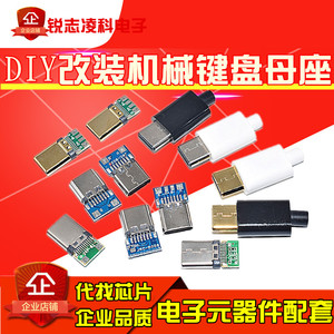 TYPE-C机械键盘键线分离模块 USB-C母头DIY改装机械键盘typec母座