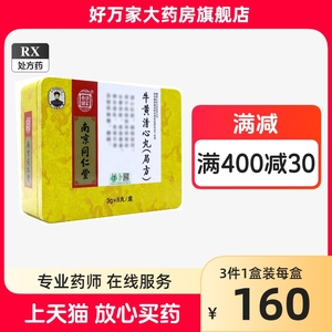 南京同仁堂 乐家老铺 牛黄清心丸(局方) 3g*8丸/盒 同仁堂牛黄清心丸同仁牛黄清心丸