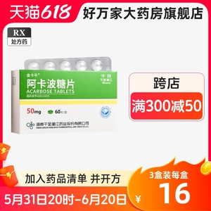 金卡平 阿卡波糖片 50mg*60片/盒