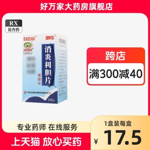 白云山 消炎利胆片 200片*1瓶/盒 薄膜衣片正品广州白云山和记黄埔中药有限公司官方旗舰店Rx