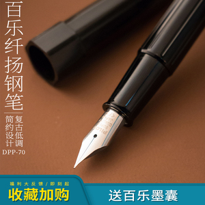 百乐原装DPP-70纤扬钢笔班台笔绘图速写长笔杆练字EF/F/M尖及配件
