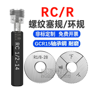 RC塞规RC1/4 PT环规1/8RC1/2管用通止规螺纹牙规英制R1/4 R1/2-14