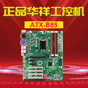 工业主板ATX-B85大板四代台式机CPU双网口服务器工业计算机大母版