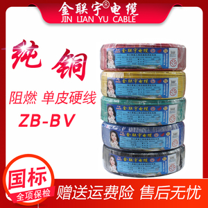 金联宇国标电线电缆阻燃BV1/1.5/2.5/6平方铜芯单皮硬线家装电线