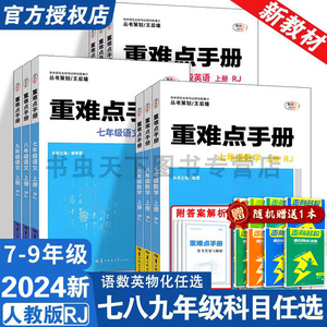 【2023新版】初中重难点手册数学7七8八9九年级上册语文英语化学物理人教版下册RJ中学教辅同步练习册王后雄全一册重难点初1二2三3