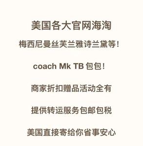 海淘美国官网 梅西雅诗兰黛MAC尼曼丝芙兰MK/COACH/TB包 代下代拍