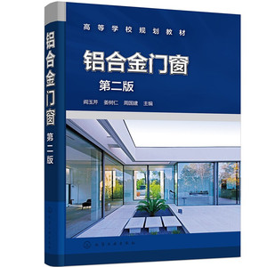 铝合金门窗 第二版铝合金门窗设计书籍铝合金门窗制作铝合金门窗生产施工安装技术铝合金门窗建筑设计构造设计铝合金门窗制造书籍