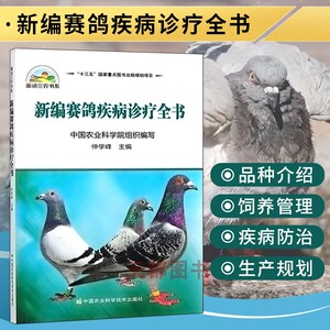 新编赛鸽疾病诊疗全书仲学峰赛鸽子高效养殖技术大全书籍赛鸽常见病诊治方法书科学鸽字饲养喂养治疗赛鸽养殖书籍