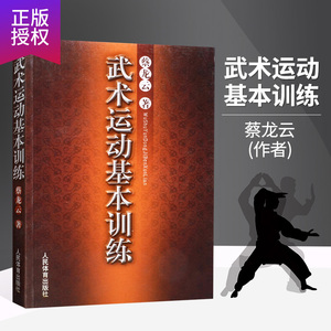 正版 武术书籍 武术运动基本训练 中国功夫武功秘籍 擒拿格斗功能性训练书 健身养生书 体育运动书籍 类似五禽戏咏春太ji拳易筋