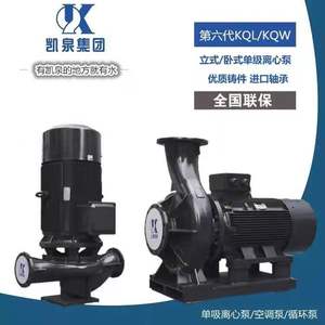 上海凯泉第六代KQL/KQW系列立式/卧式单级单吸离心泵管道泵