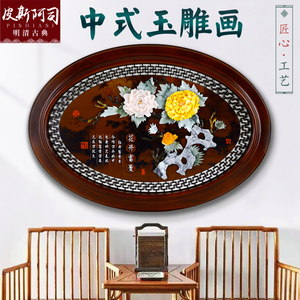 新中式玉雕实木挂件立体浮雕客厅玄关椭圆装饰画天然玉石雕刻工艺