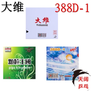 正品大维388D-1 长胶单胶片乒乓球单胶皮 省队供长胶常规比赛用