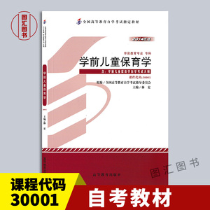 备考2024 全新正版 自考教材 30001 40001 学前儿童保育学 林宏 2014年版 高等教育出版社 附考试大纲 图汇图书自考书店