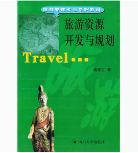 备考2024 全新正版 四川自考教材 00197旅游资源规划与开发 杨振之著 2002年版 四川大学出版社 9787561422083 自考书店