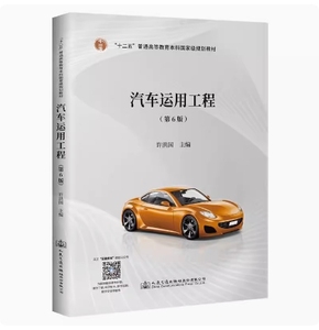 备考2024 全新正版 广东自考教材 06898 汽车运用工程 汽车运用工程 第6版 许洪国 2021年版 人民交通出版社 9787114174254