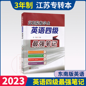 备考2024 江苏省专转本五年一贯制 高职院校学生英语四级最强笔记 孙敏 东南大学出版社 江苏专转本文科理科通用英语三级AB考试书