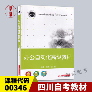 备考2024 全新正版 四川自考教材 0346 00346办公自动化原理及应用 办公自动化高级教程 王哲 王小玲 2018年版 华中科技大学出版社