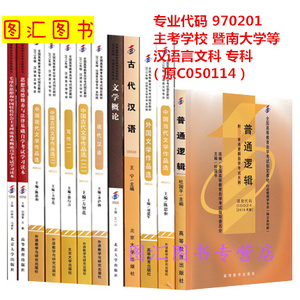 备考2024 全新正版 广东四川自考教材多省通用 全套12本 050114 970201汉语言文学 专科段 原C050114 暨南大学等 图汇书店