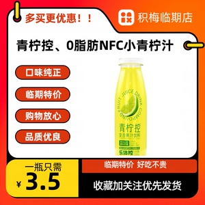 临期特价乐体控NFC小青柠汁300ml膳食纤维复合果汁饮料酸甜汁饮品