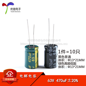 优质 直插电解电容 63V 470UF ±20% 体积13*21MM 高频低阻(10只)