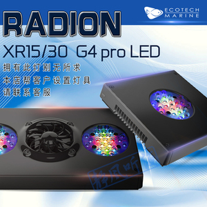 美国Ecotech Radion xr15 xr30G4Pro 灯罩海水LED灯ReefLink支架