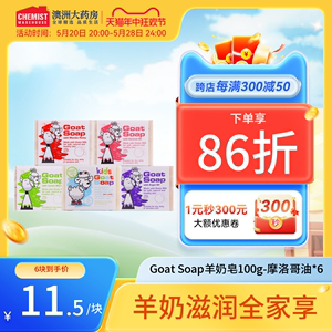 Goat Soap山羊奶皂手工皂婴儿儿童沐浴皂天然洁面皂6块装澳洲进口