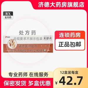 康缘 天舒片 0.34g*60片/盒 官方旗舰店正品 yp