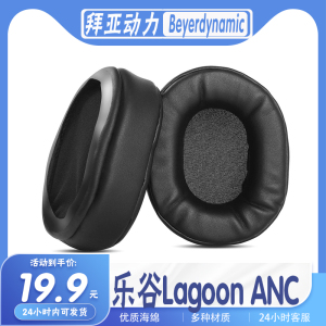 适用Beyerdynamic拜亚动力 乐谷Lagoon ANC耳机套耳罩海绵耳套