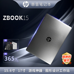 HP/惠普 zbook 15 G3/G4笔记本电脑17寸游戏本独显图形工作站二手