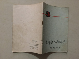怎样快写钢笔字（黄若舟/编写）上海书画出版社1980年3印   八品