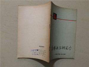 怎样快写钢笔字（黄若舟/编写）上海书画出版社1980年3印  八五品