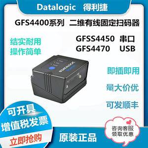 Datalogic得利捷GFS4400/4470/4450二维固定式触发扫描平台生产线