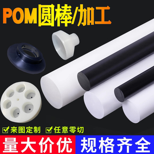 POM圆棒加工定制 黑白色赛钢空心管防静电聚甲醛棒板垫片零件加工