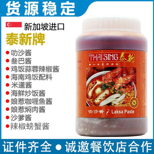新加坡进口泰新叻沙酱laksa叁巴酱喇沙酱参巴辣椒酱1kg海南鸡饭酱