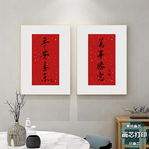 新中式平安喜乐吉祥文字艺术装饰画芯客厅书房墙面自粘挂画贴画