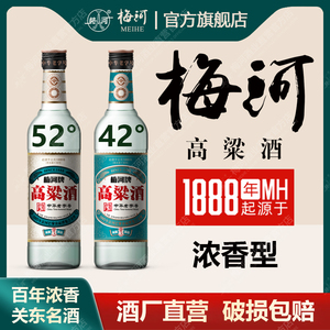 中华老字号梅河牌高粱酒浓香型42度52度纯粮酿造白酒粮食酒固态瓶