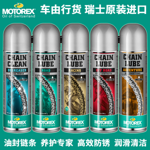 MOTOREX摩托车链条清洗剂公路链条蜡越野链条油竞技润滑油保养品
