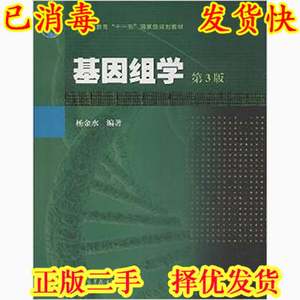 2手正版杨金水基因组学第三3版高等教育出版社9787040368369