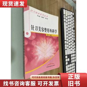 针刀临床系列丛书：针刀美容与整形外科学 吴绪平、张天民 编