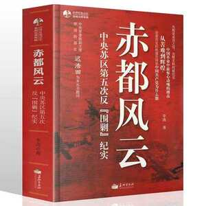 正版现货包邮 赤都风云-中央苏区第五次反围剿纪实（知从堂书系）红色经典系列 军事科学院专家审读，保证史料真实性