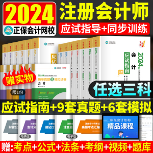 现货2024cpa教材题库注会注册会计师应试指南练习题册历年真题税法经济法审计财管战略正保会计网校2024年cpa教材章节考试轻一斯尔